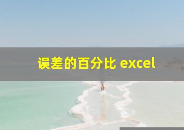 误差的百分比 excel